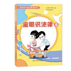 写给孩子的法律漫画书：童眼识法律5（全五册，不单发）