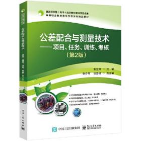 公差配合与测量技术--项目、任务、训练、考核（第2版）