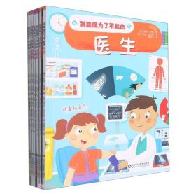 我能成为了不起的：科学家、程序员、宇航员、动物医生、消防员、医生、运动员、工程师（全八册）9787572311604