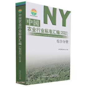 中国农业行业标准汇编.2022.综合分册