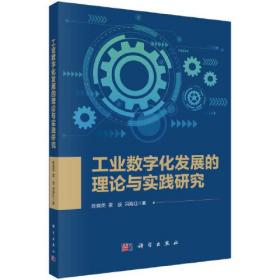 工业数字化发展的理论与实践研究