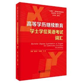 高等学历继续教育学士学位英语考试 词汇、