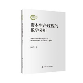 资本生产过程的数学分析（国家社科基金后期资助项目）