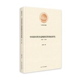 中国应对重大危机的宣传动员研究：1931—1945