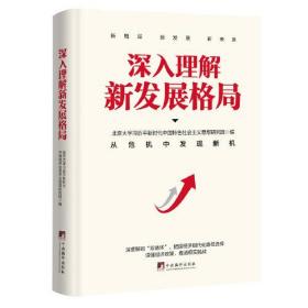 深入理解新发展格局、
