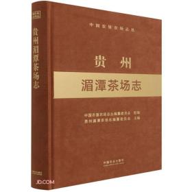 贵州湄潭茶场志(精)/中国农垦农场志丛