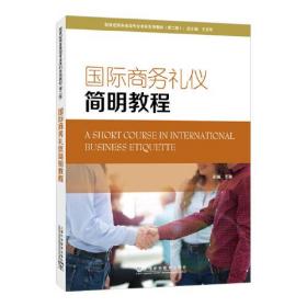 正版书籍 新世纪商务英语专业系列教材（第二版）：国际商务礼仪简明教程