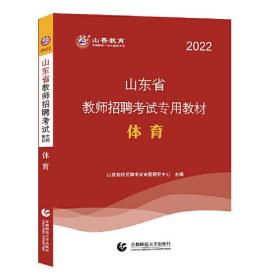 山香2022山东省教师招聘考试专用教材 体育