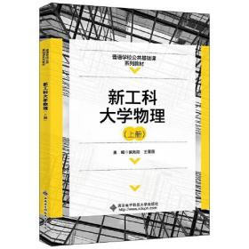 新工科大学物理（上册） 侯兆阳  西安电子科技大学出版社  9787560662138