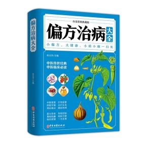 白话彩图典藏版--偏方治病大全