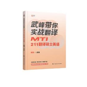2022武峰带你实战翻译MTI211翻译硕士英语