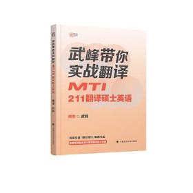 2022武峰带你实战翻译MTI211翻译硕士英语