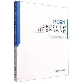 黑龙江省广东省对口合作工作报告