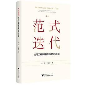 范式迭代：高等工程教育体系建构与实践