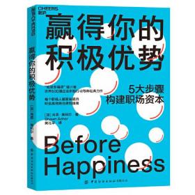 赢得你的积极优势：5大步骤教你构建职场资本，赢在职场的职业进阶和团队提速指南！