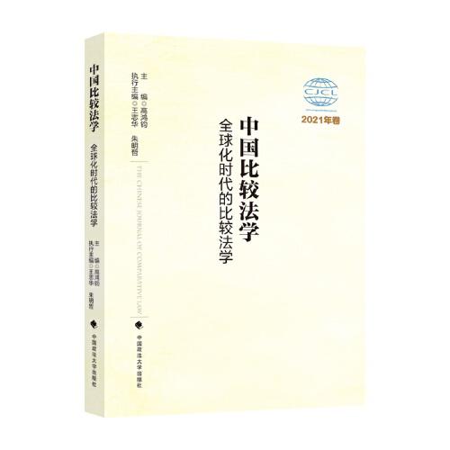 中国比较法学：全球化时代的比较法学.2021年卷