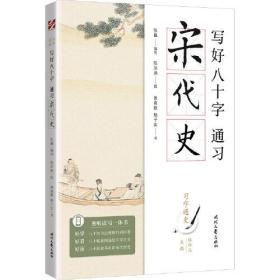 【正版】写好八十字，通习宋代史