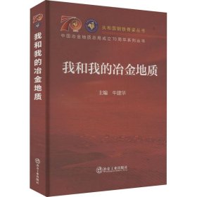 全新正版图书 我和我的冶金地质牛建华冶金工业出版社9787502493226