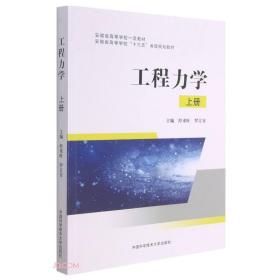 工程力学(上安徽省高等学校十三五省级规划教材)