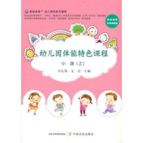 （又幼儿教育）幼儿园体能特色课程：小班（上）