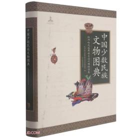 中国少数民族文物图典.红河哈尼族彝族自治州博物馆卷