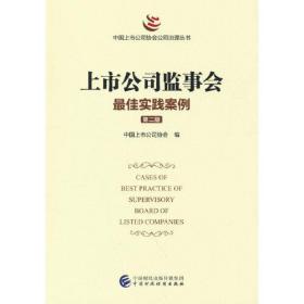 上市公司监事会最佳实践案例  第二版