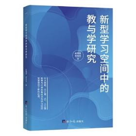 新型学习空间中的教与学研究