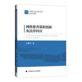 网络慈善募捐创新及法律回应