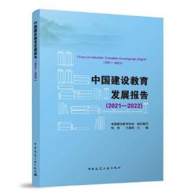 中国建设教育发展报告（2021-2022）