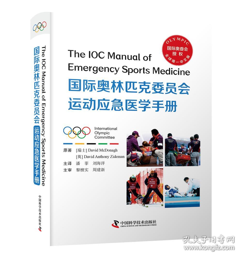 国际奥林匹克委员会运动应急医学手册