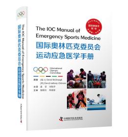 【以此标题为准】国际奥林匹克委员会运动应急医学手册