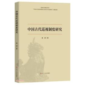 【正版速配】中国古代巡视制度研究