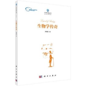 生物学传奇(16开平装 全1册)