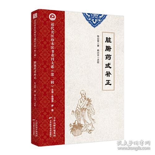 近代名医珍本医书重刊大系（第二辑）  脏腑药式补正