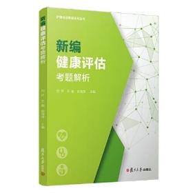 新编健康评估考题解析、