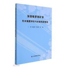 深部侏罗系矿井充水强度评价与水害风险管控