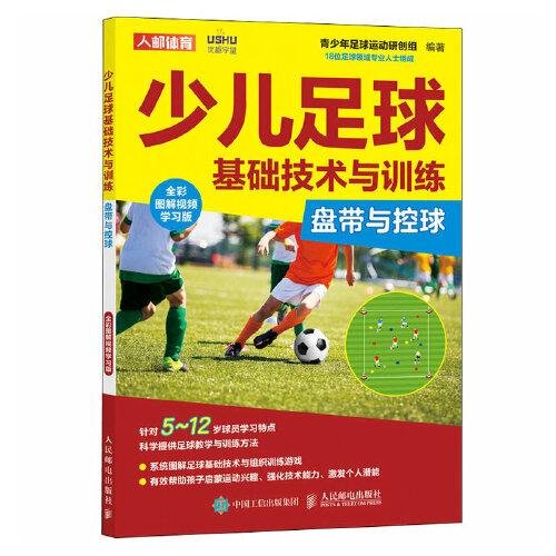 少儿足球基础技术与训练盘带与控球全彩图解视频学习版