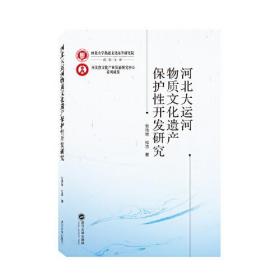 河北大运河物质文化遗产保护性开发研究 杜浩 著；张浩然 武汉大学出版社  9787307232013