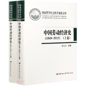 中国劳动经济史.1949-2012（全两册）