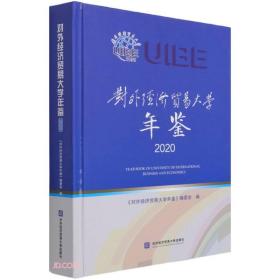 对外经济贸易大学年鉴(2020)(精)