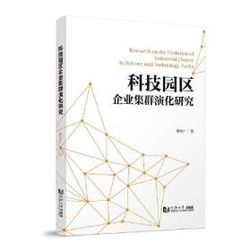 科技园区企业集群演化研究