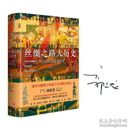 丝绸之路大历史:当古代中国遭遇世界:a history on how China meeting the world