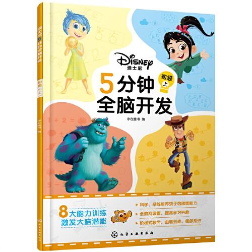 迪士尼5分钟全脑开发 初级上 专著 字在童书编 di shi ni 5 fen zhong quan nao kai fa