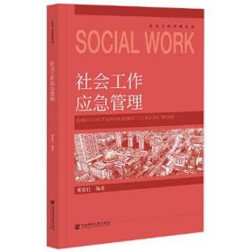 社会工作应急管理、