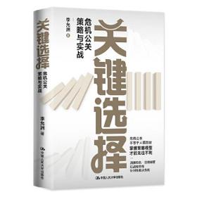 关键选择——危机公关策略与实战