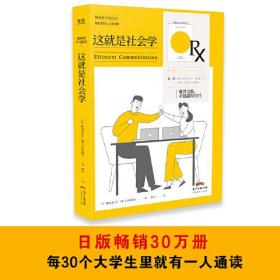 【库存书】这就是社会学