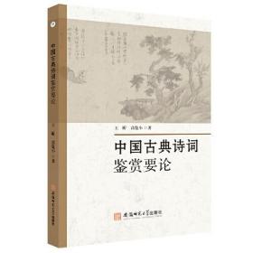 中国古典诗词鉴赏要论