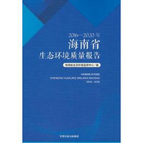 2016—2020年海南省生态环境质量报告