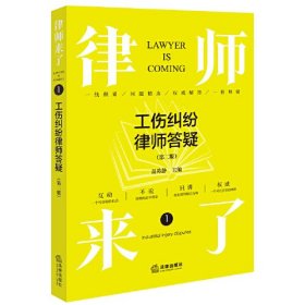 律师来了 工伤纠纷律师答疑(第2版)、