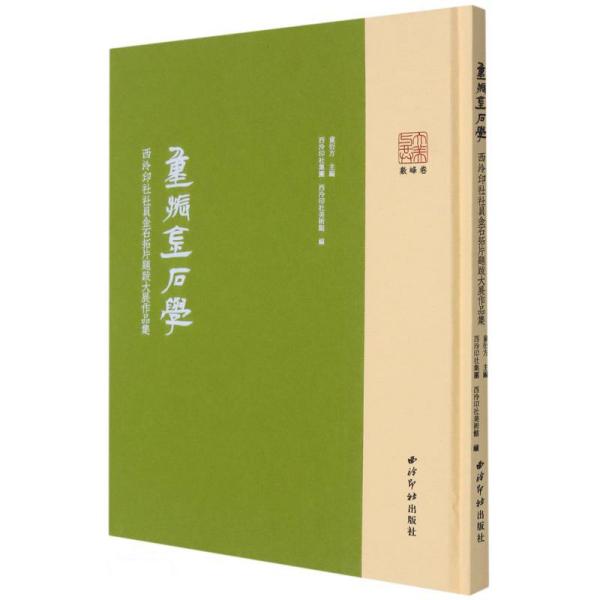 重振金石学——西泠印社社员金石拓片题跋大展作品集